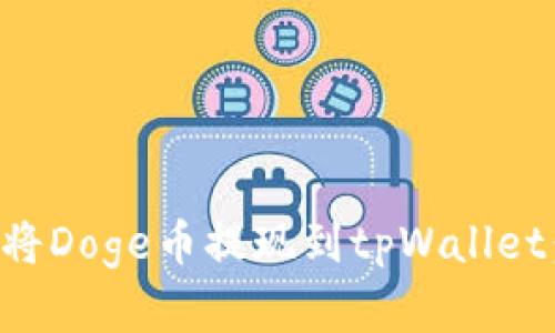 如何轻松将Doge币提现到tpWallet：实用指南