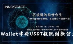 如何在tpWallet中将USDT提现到微信：详细指南