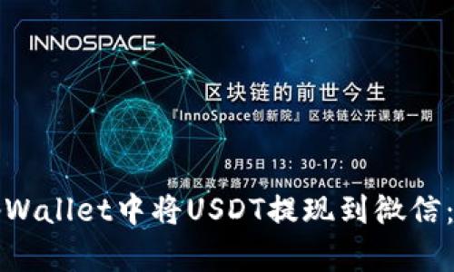 如何在tpWallet中将USDT提现到微信：详细指南