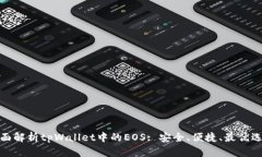 全面解析tpWallet中的EOS: 安全、便捷、最优选择