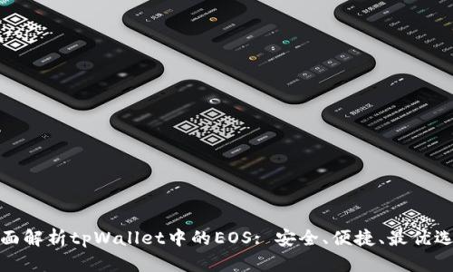 全面解析tpWallet中的EOS: 安全、便捷、最优选择