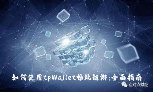 如何使用tpWallet畅玩链游：全面指南