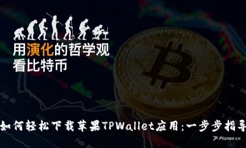 如何轻松下载苹果TPWallet应用：一步步指导