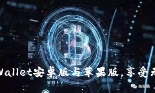 : 轻松下载TPWallet安卓版与苹果版，享受无缝区块链体验