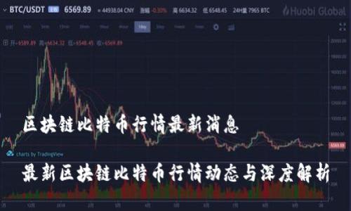 区块链比特币行情最新消息

最新区块链比特币行情动态与深度解析