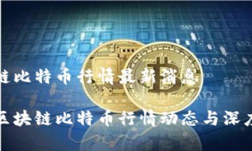 区块链比特币行情最新消息

最新区块链比特币行情动态与深度解析