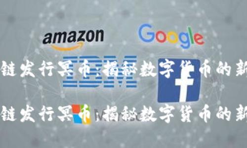 区块链发行冥币：揭秘数字货币的新纪元

区块链发行冥币：揭秘数字货币的新纪元