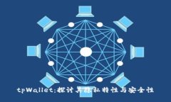 tpWallet：探讨其隐私特性与安全性