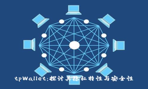 tpWallet：探讨其隐私特性与安全性