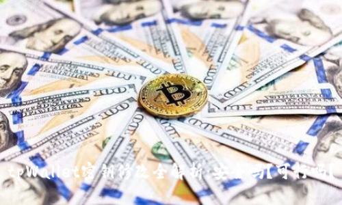 tpWallet密钥修改全解析：安全吗？可行吗？