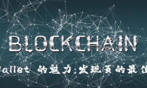 探索 tpWallet 的魅力：发现页的最佳使用技巧