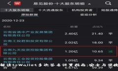 详细解读tpWallet多次签名设置指南：安全与便捷并