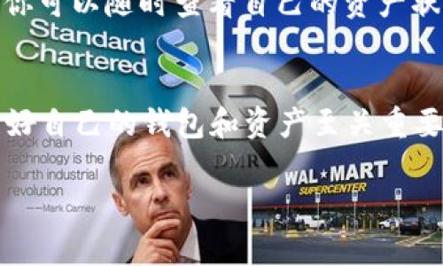 导入 tpWallet 文件其实并不复杂，但为了确保每一步都清晰无误，接下来我会详细为你介绍整个过程。在这个数字货币日益普及的时代，懂得如何管理自己的钱包显得尤为重要。让我们一起来探讨一下这个话题。

什么是 tpWallet 文件？
tpWallet 文件是用于管理数字货币资产的一种文件格式。这个文件通常包含了你的私钥、助记词或者其他重要的交易信息。通过导入这个文件，你就能够轻松访问和管理你的数字资产。在选择tpWallet时，一定要确保文件来源的安全性，因为这直接关系到你的资产安全。

导入 tpWallet 文件的步骤
下面是导入 tpWallet 文件的基本步骤：
ol
  listrong下载并安装 tpWallet 应用/strong：首先，你需要在手机或电脑上下载 tpWallet 应用。如果你还没有安装，可以到官方网站或者应用商店找到适合你设备的版本进行下载。/li
  listrong打开 tpWallet 应用/strong：安装完成后，打开应用，你会看到一个直观清晰的界面，通常会有“创建新钱包”或“导入钱包”的选项。/li
  listrong选择导入钱包选项/strong：点击“导入钱包”，系统会提示你选择文件类型。选择“tpWallet 文件”选项。/li
  listrong上传你的 tpWallet 文件/strong：接下来，系统会让你选择文件。找到你存储的 tpWallet 文件并选择它。/li
  listrong输入密码（如果需要）/strong：某些 tpWallet 文件可能需要输入密码以确保安全。如果你在创建钱包时设置了密码，请输入。/li
  listrong完成导入/strong：一旦上传和验证成功，你就可以开始使用你的钱包了。可以查看资产、发送/接收数字货币等。/li
/ol

注意事项
在导入 tpWallet 文件的过程中，有几个注意事项需要牢记：
ul
  listrong安全性/strong：确保你的 tpWallet 文件来自可信的来源，谨防诈骗和盗窃。/li
  listrong备份/strong：在操作之前，一定要备份你的文件，确保在失误或者错误操作时可以恢复。/li
  listrong密码保护/strong：尽量为你的钱包设置复杂密码，增加安全性。/li
  listrong软件更新/strong：保持 tpWallet 应用的更新，以应对安全漏洞和提供最新的功能。/li
/ul

常见问题解答
h41. 如果我无法导入 tpWallet 文件，该怎么办？/h4
如果遇到导入失败的问题，首先要检查文件的完整性。确保文件没有损坏，并且格式是正确的。此外，可以尝试重新下载或重新生成文件。如果问题依然存在，考虑寻求 tpWallet 的官方支持。

h42. 导入后如何管理我的钱包？/h4
一旦成功导入你的 tpWallet，你会看到一个用户友好的界面，通常包含几个主要功能模块，如“资产”、“交易记录”、“发送”和“接收”。你可以随时查看自己的资产状况，审查交易记录，发起交易或接收资金。此外，许多钱包还提供市场行情、价格提醒等功能，帮助你更好地管理和投机你的数字资产。

结论
通过上述步骤，你应该能够轻松导入你的 tpWallet 文件，并自信地管理自己的数字资产。在这个快速发展的数字货币世界中，管理好自己的钱包和资产至关重要。希望这些信息能够帮助你安全高效地使用 tpWallet！

如何轻松导入你的 tpWallet 文件，确保资产安全管理