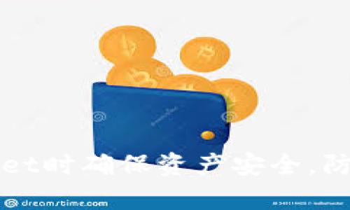 如何在使用tpWallet时确保资产安全，防止盗窃的实用技巧