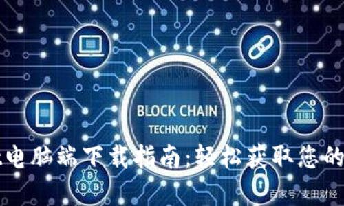 tpWallet电脑端下载指南：轻松获取您的数字钱包