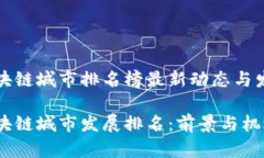 甘肃区块链城市排名榜最新动态与发展前景甘肃