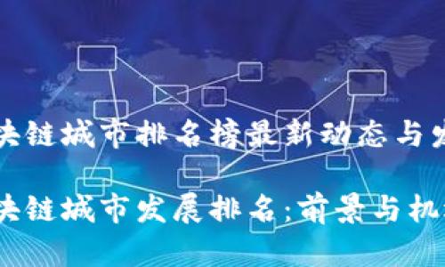 甘肃区块链城市排名榜最新动态与发展前景

甘肃区块链城市发展排名：前景与机遇分析