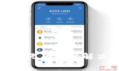 tpWallet显示授权无限制的解决方案与常见问题