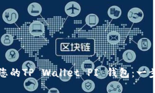 轻松创建您的TP Wallet PI 钱包：一步一步指南