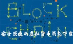 十大安全便捷的虚拟货币钱包下载推荐