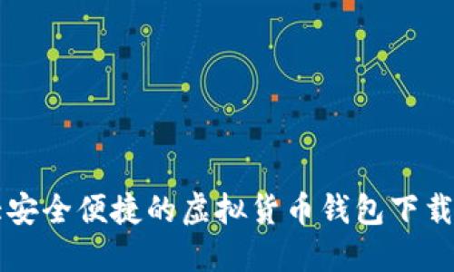 十大安全便捷的虚拟货币钱包下载推荐