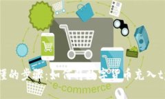 简单易懂的步骤：如何将数字货币充入tpWallet