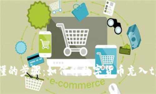 简单易懂的步骤：如何将数字货币充入tpWallet