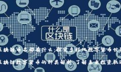 区块链币名都有什么：探究多样化数字货币世界