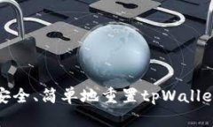 如何安全、简单地重置tpWallet密码