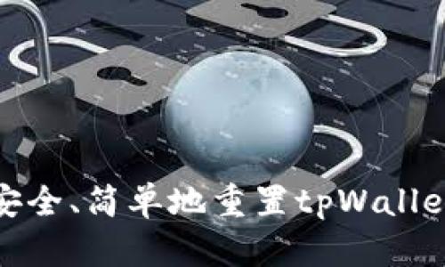 如何安全、简单地重置tpWallet密码