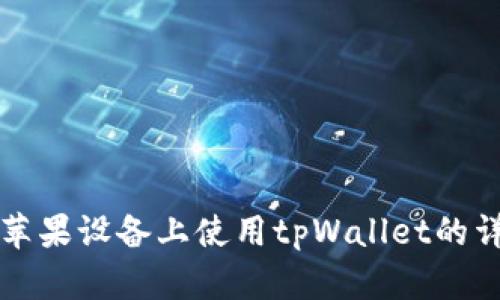 如何在苹果设备上使用tpWallet的详细指南