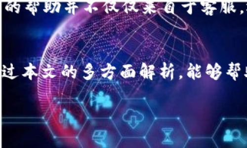 tpWallet账户删除了怎么办

在数字钱包领域，tpWallet作为一个有着良好信誉的平台，吸引了不少用户。不过，有些人在使用的过程中可能会不小心删除了自己的tpWallet账户，那么该怎么处理这个问题呢？本文将为你详细介绍几种可能的解决方案，希望能够帮助到你。

1. 账户删除的原因
首先，了解你账户删除的原因是非常重要的。通常情况下，用户删除tpWallet账户的原因可能包括：
ul
    li忘记密码，无法登录/li
    li账户被盗用或出现异常/li
    li操作不当，误删除账户/li
    li对平台功能不满意，选择删除账户/li
/ul
不同的原因对应不同的解决方案，因此在处理问题之前，请先明确你的账户是因为什么原因被删除的。

2. 尝试恢复账户
如果你的tpWallet账户是在误操作下被删除的，首先可以尝试联系平台的客服，看看是否能通过他们的帮助来恢复账户。以下是一些步骤：
ul
    li访问tpWallet的官方网站，找到客服联系方式或在线聊天窗口。/li
    li准备好相关的信息，比如注册时的邮箱、手机号码，甚至是交易记录，这些信息可能会帮助客服验证你的身份。/li
    li耐心等待客服的反馈，根据他们的指导进行下一步操作。/li
/ul

3. 重设密码的方法
如果你的账户虽然存在，但却因为忘记密码而无法登录，你可以使用“重置密码”功能。具体步骤如下：
ul
    li在tpWallet登录页面，点击“忘记密码”链接。/li
    li输入你的注册邮箱或手机号，系统会发送一封重置密码的邮件或短信。/li
    li根据邮件或短信中的链接，设置新的密码。/li
/ul
设置好新密码后，记得把它记录下来，以便日后使用。

4. 安全性与隐私保护
在使用tpWallet或者其他数字钱包时，请务必注意个人信息的安全性与隐私保护。在账号被删除或面临风险时，及时采取措施避免因个人信息外泄而遭受更大的损失。
ul
    li定期更新密码，避免使用过于简单的组合。/li
    li启用两步验证，增加账户的安全性。/li
    li定期检查账户的交易记录，确保没有未经授权的交易。/li
/ul

5. 账户的数据如何处理
如果你已经确认tpWallet账户已经永久删除，那么之前在账户里保存的数据可能会被清空。包括：
ul
    li交易记录/li
    li个人信息/li
    li存储的加密资产/li
/ul
因此，在删除账户前，请确保自己备份了重要的信息和文件，以免数据遗失造成不必要的损失。

6. 替代方案与备选钱包
如果你决定不再使用tpWallet，或者由于某些原因无法恢复账户，可能需要寻找其他的数字钱包作为替代。这里是一些不错的选择：
ul
    liMetaMask：适合交易以太坊及其ERC-20代币，支持浏览器扩展。/li
    liTrust Wallet：一个包含多种币种的移动钱包，易于使用。/li
    liExodus Wallet：具有友好的界面和多币种支持，适合新手用户。/li
/ul
在选择替代钱包时，务必要选择信誉良好的平台，确保你的资产安全。

7. 重新建立账户的步骤
如果你的账户已经无法恢复，并且决定重新建立一个tpWallet账户，那么可以遵循以下步骤：
ul
    li前往tpWallet的官方网站，点击“注册”按钮。/li
    li填写必要的个人信息，包括邮箱地址、手机号等。/li
    li设置一个强密码，并进行邮箱验证。/li
/ul
在新账户建立后，请务必认真阅读相关的使用条款和隐私政策，从而确保你对平台的运作有清晰的了解。

8. 常见问题解答
在处理tpWallet账户相关问题时，用户常常会有一些疑问，下面列出一些常见问题及解答：

h4Q1: 如果tpWallet客服没有及时回复我，我该怎么办？/h4
A: 在这种情况下，可以尝试再次联系他们，检查一下是否邮件被遗漏，或者查看他们是否有其他的沟通渠道，比如通过社交媒体平台联系。

h4Q2: 如何确保新账户的安全？/h4
A: 在建立新的账户后，应立即启用两步验证，设置强密码，并定期检查账户的交易记录。同时避免在公共网络下使用钱包，以减少账户被盗的风险。

9. 其他建议与经验分享
在经历账户删除的事件后，很多用户都有自己的感悟与经验，可以分享给其他用户。请务必保持耐心，了解每个平台的操作逻辑，学习如何更好地保护自己的数字资产。
另外，也希望大家能积极参与相关的社区讨论，分享自己的遇到的问题与解决方案。互联网是一个充满社区的地方，很多时候你能得到的帮助并不仅仅来自于客服，还有你身边的朋友和那群热爱数字资产的人。

总结
tpWallet账户被删除并不可怕，重要的是要冷静处理，找到合适的解决方案。在数字世界里，保持警惕、做好备份是至关重要的。希望通过本文的多方面解析，能够帮助你更好地理解tpWallet账户的管理与安全，也希望你能更好地享受数字资产带来的便利。如果有任何其他问题，欢迎随时与我交流。

tpWallet账户删除了怎么办？详细解决方案与预防措施