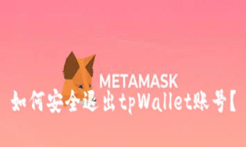 如何安全退出tpWallet账号？
