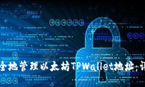 如何安全地管理以太坊TPWallet地址：详细指南