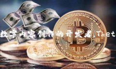 Theta币：一个革新的区块链项目在数字货币的世界