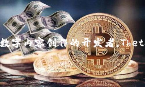 Theta币：一个革新的区块链项目

在数字货币的世界里，Theta币（Theta Token）无疑是一个引人注目的亮点。它不仅仅是一种虚拟货币，更是一个基于区块链技术的项目，旨在重新定义我们观看视频内容的方式。Theta币是建立在其独特的Theta区块链上，这个区块链专注于视频流媒体服务。结合了区块链的去中心化特性和视频流服务的巨大市场潜力，Theta币吸引了大量投资者和技术爱好者的目光。

Theta区块链的背景与愿景

Theta项目于2018年启动，团队由多个经验丰富的行业专业人士组成。其创始人包括了流媒体行业的专家和技术工程师，他们的目标是通过去中心化的方式，降低视频流服务的成本，提高服务质量。这是通过在全球分布的用户设备上共享带宽和计算资源来实现的，用户不仅可以观看视频内容，有时还可以通过自己的设备提供带宽，获得Theta币作为奖励。

Theta币的主要特点

Theta币有几个显著的特点，使得它在众多币种中脱颖而出。首先是其强大的去中心化性，用户无需依赖中心化的服务器来流媒体观看，其次，Theta网络提供了高效的视频传输，减少了缓冲和延迟的问题。同时，由于Theta网络的开放性，任何开发者都可以在其上创建自己的应用程序，极大地促进了生态系统的发展。

Theta币的应用场景

Theta币的应用范围非常广泛，主要集中在视频流媒体领域。例如，它可以用于付费观看视频内容、交易虚拟物品、进行内容创作、质量提升以及用户奖励等。用户在观看视频的时候，不仅是被动接受信息，而是可以参与并获得收益，这种模式既新颖又充满可能性。

Theta币的未来发展趋势

随着互联网视频内容需求的不断增长，Theta币的前景非常乐观。许多视频平台都在转向采用新的技术和模式以适应用户的需求，Theta正好提供了这样一个解决方案。此外，随着相关法律法规的完善，去中心化的内容平台将更加受到欢迎。可以预见，Theta币将在未来获得更多的应用和认可。

相关问题探讨

在深入了解Theta币的过程中，可能会有以下两个相关问题：

h41. Theta币与传统视频平台相比，有何优势？/h4

传统的视频平台，如YouTube等，通常依赖中心化的服务器来存储和传输视频内容。这意味着用户的观看体验很大程度上受到服务器性能的影响，可能会遇到缓冲等待等问题。而Theta币通过去中心化的方式，让用户不仅能够观看视频，还可以利用自己的设备参与内容传输。用户共享带宽和资源，能够有效地减少延迟，提升观看体验。

另外，在传统平台上，创作者获得的收益往往被平台剥削，创作者需要与平台分成。而在Theta网络中，由于其去中心化的特性，创作者可以获得更公平的收益分配，这对内容创作是个巨大的激励。

h42. 如何参与Theta币生态系统？/h4

参与Theta币生态系统的方式多种多样。首先，用户可以直接购买Theta币，将其存入数字钱包中进行投资。其次，用户可以通过下载Theta钱包，参与到Theta网络的节点中，这样一来，通过提供自己的带宽资源，用户可以获得Theta币作为“奖励”。

此外，Theta网络还为开发者提供了良好的环境，不论是希望创建新的应用程序，还是现有内容的整合，拥有技术兴趣的开发者都能在这里找到机会。参与Theta币的生态，不仅仅是一个投资行为，更是一个推动去中心化革命的机会。

总结

Theta币作为一个创新的区块链项目，凭借其在视频流媒体行业的独特定位，展现了巨大的潜力和未来的发展空间。无论是想要享受高质量视频服务的用户，还是希望参与数字内容创作的开发者，Theta币都提供了丰富的机会。伴随着区块链技术的进一步发展，我们有理由相信，Theta币将在未来的数字内容领域中扮演越来越重要的角色。

Theta币：颠覆视频流媒体服务的区块链项目