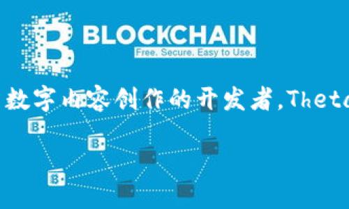 Theta币：一个革新的区块链项目

在数字货币的世界里，Theta币（Theta Token）无疑是一个引人注目的亮点。它不仅仅是一种虚拟货币，更是一个基于区块链技术的项目，旨在重新定义我们观看视频内容的方式。Theta币是建立在其独特的Theta区块链上，这个区块链专注于视频流媒体服务。结合了区块链的去中心化特性和视频流服务的巨大市场潜力，Theta币吸引了大量投资者和技术爱好者的目光。

Theta区块链的背景与愿景

Theta项目于2018年启动，团队由多个经验丰富的行业专业人士组成。其创始人包括了流媒体行业的专家和技术工程师，他们的目标是通过去中心化的方式，降低视频流服务的成本，提高服务质量。这是通过在全球分布的用户设备上共享带宽和计算资源来实现的，用户不仅可以观看视频内容，有时还可以通过自己的设备提供带宽，获得Theta币作为奖励。

Theta币的主要特点

Theta币有几个显著的特点，使得它在众多币种中脱颖而出。首先是其强大的去中心化性，用户无需依赖中心化的服务器来流媒体观看，其次，Theta网络提供了高效的视频传输，减少了缓冲和延迟的问题。同时，由于Theta网络的开放性，任何开发者都可以在其上创建自己的应用程序，极大地促进了生态系统的发展。

Theta币的应用场景

Theta币的应用范围非常广泛，主要集中在视频流媒体领域。例如，它可以用于付费观看视频内容、交易虚拟物品、进行内容创作、质量提升以及用户奖励等。用户在观看视频的时候，不仅是被动接受信息，而是可以参与并获得收益，这种模式既新颖又充满可能性。

Theta币的未来发展趋势

随着互联网视频内容需求的不断增长，Theta币的前景非常乐观。许多视频平台都在转向采用新的技术和模式以适应用户的需求，Theta正好提供了这样一个解决方案。此外，随着相关法律法规的完善，去中心化的内容平台将更加受到欢迎。可以预见，Theta币将在未来获得更多的应用和认可。

相关问题探讨

在深入了解Theta币的过程中，可能会有以下两个相关问题：

h41. Theta币与传统视频平台相比，有何优势？/h4

传统的视频平台，如YouTube等，通常依赖中心化的服务器来存储和传输视频内容。这意味着用户的观看体验很大程度上受到服务器性能的影响，可能会遇到缓冲等待等问题。而Theta币通过去中心化的方式，让用户不仅能够观看视频，还可以利用自己的设备参与内容传输。用户共享带宽和资源，能够有效地减少延迟，提升观看体验。

另外，在传统平台上，创作者获得的收益往往被平台剥削，创作者需要与平台分成。而在Theta网络中，由于其去中心化的特性，创作者可以获得更公平的收益分配，这对内容创作是个巨大的激励。

h42. 如何参与Theta币生态系统？/h4

参与Theta币生态系统的方式多种多样。首先，用户可以直接购买Theta币，将其存入数字钱包中进行投资。其次，用户可以通过下载Theta钱包，参与到Theta网络的节点中，这样一来，通过提供自己的带宽资源，用户可以获得Theta币作为“奖励”。

此外，Theta网络还为开发者提供了良好的环境，不论是希望创建新的应用程序，还是现有内容的整合，拥有技术兴趣的开发者都能在这里找到机会。参与Theta币的生态，不仅仅是一个投资行为，更是一个推动去中心化革命的机会。

总结

Theta币作为一个创新的区块链项目，凭借其在视频流媒体行业的独特定位，展现了巨大的潜力和未来的发展空间。无论是想要享受高质量视频服务的用户，还是希望参与数字内容创作的开发者，Theta币都提供了丰富的机会。伴随着区块链技术的进一步发展，我们有理由相信，Theta币将在未来的数字内容领域中扮演越来越重要的角色。

Theta币：颠覆视频流媒体服务的区块链项目