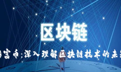探索彩富币：深入理解区块链技术的未知世界