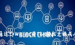 如何通过tpWallet将TRX轻松兑换成人民币