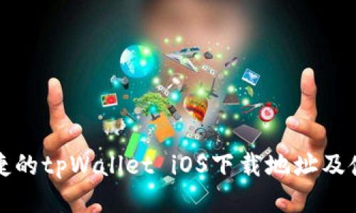 安全便捷的tpWallet iOS下载地址及使用指南
