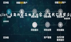 思路：为了帮助您开发出一个针对“im钱包tpWal