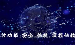 探索tpWallet支付功能：安全，快捷，便携的数字支