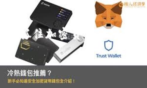 下面是关于如何在tpWallet中创建火币钱包的详细介绍，包含相关问题和解决方案。我们将尽量用的语言，帮助用户更好地理解整个过程。

   如何轻松在tpWallet中创建火币钱包  / 
 guanjianci  tpWallet, 火币钱包, 加密货币, 数字钱包  /guanjianci 

什么是tpWallet和火币钱包？
在开始创建火币钱包之前，让我们先了解一下tpWallet和火币钱包的基本概念。tpWallet是一个多链数字钱包，支持多种加密货币，可以方便地存储、转账和管理各种数字资产。而火币钱包则是由火币交易所提供的一种专注于火币平台的数字资产钱包，不仅能够在火币交易所内进行交易，也支持链上存储和管理。

创建火币钱包的前期准备
在开始创建火币钱包之前，你需要准备以下几样东西：
ul
    listrong一部智能手机：/strong确保你的手机能够安装和运行tpWallet应用。/li
    listrong网络连接：/strong良好的网络连接是顺利创建钱包的基础。/li
    listrong安全意识：/strong在创建钱包之后，妥善保管你的私钥和助记词，这将关系到你资产的安全。/li
/ul

在tpWallet中创建火币钱包的步骤
现在，我们进入创建火币钱包的具体步骤：

h4步骤一：下载并安装tpWallet/h4
首先，你需要在应用商店（如Apple Store或Google Play）中搜索“tpWallet”，下载并安装应用。安装完成后，打开tpWallet。

h4步骤二：注册或登录/h4
如果你是第一次使用tpWallet，需要注册一个新账户。在首页，点击“注册”按钮，按照指引填写相关信息。如果你已经有账号，直接登录即可。

h4步骤三：创建新钱包/h4
登录后，通常会在主界面看到一个“创建钱包”的选项。点击该选项，系统会引导你设置密码。这里的密码需要你记得，确保密码的复杂性以提高安全性。

h4步骤四：选择钱包类型/h4
在创建钱包的过程中，tpWallet会让你选择想要创建的钱包类型。在这里，你需要选择“火币钱包”。

h4步骤五：备份助记词/h4
创建火币钱包后，系统会自动生成一组助记词。务必妥善记录并保存在安全的地方。助记词是你恢复钱包的唯一凭证。

h4步骤六：完成创建/h4
当你完成助记词的备份后，系统会确认并提示你完成钱包的创建。点击确认，恭喜你，你的火币钱包已经成功创建！

如何确保火币钱包的安全性？
创建钱包后，安全性是大家最关心的问题。以下是一些保护你火币钱包安全的小贴士：
ul
    listrong妥善保管助记词：/strong助记词是钱包的唯一凭证，确保不与他人分享，避免在联网的设备上存储。/li
    listrong定期更改密码：/strong即便是你觉得密码安全，也建议定期更改密码，以提高安全性。/li
    listrong启用双重认证：/strong如果tpWallet支持双重认证，务必启用，以增加安全保护。/li
    listrong保持钱包软件更新：/strong定期检查并更新软件，以确保使用最新的安全补丁和功能。/li
/ul

相关问题
h4问题一：如果忘记了火币钱包的密码怎么办？/h4
如果你忘记了火币钱包的密码，不必担心。大多数钱包应用都会提供密码重置功能。通常，在登录界面会有“忘记密码？”的选项，点击后按照系统提示进行身份验证。你可以通过已绑定的邮箱或手机接收重置密码的链接。在成功验证后，就可以设置一个新的密码，重新进入钱包。

h4问题二：火币钱包可以存储哪些类型的数字资产？/h4
火币钱包主要支持数字资产，包括但不限于比特币（BTC）、以太坊（ETH）、火币Token（HT）等流行的加密货币。此外，火币钱包通常还支持各种基于以太坊的代币（ERC20）和其他主流的区块链资产。具体支持哪种资产，可以在火币钱包界面查看。

总结
通过以上步骤，你可以轻松在tpWallet中创建一个火币钱包，管理你的数字资产。创建火币钱包不仅方便安全，还可以通过火币平台进行各种交易，抓住加密货币市场的机遇。记得时刻关注钱包的安全和更新，保护好你的资产。如果你还有其他问题或想了解更多内容，随时可以继续提问！

以上内容为创建火币钱包的详细指南，通过这些步骤和提示，希望能让你在数字货币的世界中更加游刃有余。