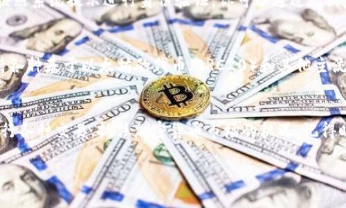 下面是关于如何在tpWallet中创建火币钱包的详细介绍，包含相关问题和解决方案。我们将尽量用的语言，帮助用户更好地理解整个过程。

   如何轻松在tpWallet中创建火币钱包  / 
 guanjianci  tpWallet, 火币钱包, 加密货币, 数字钱包  /guanjianci 

什么是tpWallet和火币钱包？
在开始创建火币钱包之前，让我们先了解一下tpWallet和火币钱包的基本概念。tpWallet是一个多链数字钱包，支持多种加密货币，可以方便地存储、转账和管理各种数字资产。而火币钱包则是由火币交易所提供的一种专注于火币平台的数字资产钱包，不仅能够在火币交易所内进行交易，也支持链上存储和管理。

创建火币钱包的前期准备
在开始创建火币钱包之前，你需要准备以下几样东西：
ul
    listrong一部智能手机：/strong确保你的手机能够安装和运行tpWallet应用。/li
    listrong网络连接：/strong良好的网络连接是顺利创建钱包的基础。/li
    listrong安全意识：/strong在创建钱包之后，妥善保管你的私钥和助记词，这将关系到你资产的安全。/li
/ul

在tpWallet中创建火币钱包的步骤
现在，我们进入创建火币钱包的具体步骤：

h4步骤一：下载并安装tpWallet/h4
首先，你需要在应用商店（如Apple Store或Google Play）中搜索“tpWallet”，下载并安装应用。安装完成后，打开tpWallet。

h4步骤二：注册或登录/h4
如果你是第一次使用tpWallet，需要注册一个新账户。在首页，点击“注册”按钮，按照指引填写相关信息。如果你已经有账号，直接登录即可。

h4步骤三：创建新钱包/h4
登录后，通常会在主界面看到一个“创建钱包”的选项。点击该选项，系统会引导你设置密码。这里的密码需要你记得，确保密码的复杂性以提高安全性。

h4步骤四：选择钱包类型/h4
在创建钱包的过程中，tpWallet会让你选择想要创建的钱包类型。在这里，你需要选择“火币钱包”。

h4步骤五：备份助记词/h4
创建火币钱包后，系统会自动生成一组助记词。务必妥善记录并保存在安全的地方。助记词是你恢复钱包的唯一凭证。

h4步骤六：完成创建/h4
当你完成助记词的备份后，系统会确认并提示你完成钱包的创建。点击确认，恭喜你，你的火币钱包已经成功创建！

如何确保火币钱包的安全性？
创建钱包后，安全性是大家最关心的问题。以下是一些保护你火币钱包安全的小贴士：
ul
    listrong妥善保管助记词：/strong助记词是钱包的唯一凭证，确保不与他人分享，避免在联网的设备上存储。/li
    listrong定期更改密码：/strong即便是你觉得密码安全，也建议定期更改密码，以提高安全性。/li
    listrong启用双重认证：/strong如果tpWallet支持双重认证，务必启用，以增加安全保护。/li
    listrong保持钱包软件更新：/strong定期检查并更新软件，以确保使用最新的安全补丁和功能。/li
/ul

相关问题
h4问题一：如果忘记了火币钱包的密码怎么办？/h4
如果你忘记了火币钱包的密码，不必担心。大多数钱包应用都会提供密码重置功能。通常，在登录界面会有“忘记密码？”的选项，点击后按照系统提示进行身份验证。你可以通过已绑定的邮箱或手机接收重置密码的链接。在成功验证后，就可以设置一个新的密码，重新进入钱包。

h4问题二：火币钱包可以存储哪些类型的数字资产？/h4
火币钱包主要支持数字资产，包括但不限于比特币（BTC）、以太坊（ETH）、火币Token（HT）等流行的加密货币。此外，火币钱包通常还支持各种基于以太坊的代币（ERC20）和其他主流的区块链资产。具体支持哪种资产，可以在火币钱包界面查看。

总结
通过以上步骤，你可以轻松在tpWallet中创建一个火币钱包，管理你的数字资产。创建火币钱包不仅方便安全，还可以通过火币平台进行各种交易，抓住加密货币市场的机遇。记得时刻关注钱包的安全和更新，保护好你的资产。如果你还有其他问题或想了解更多内容，随时可以继续提问！

以上内容为创建火币钱包的详细指南，通过这些步骤和提示，希望能让你在数字货币的世界中更加游刃有余。