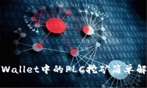 tpWallet中的PLC挖矿简单解析