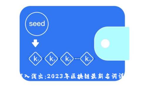 深入浅出：2023年区块链最新名词详解