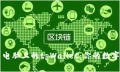 如何高效使用电脑上的tpWallet：你的数字资产管理