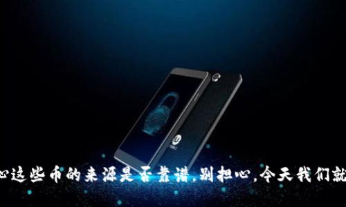 

tpWallet里多了些币是什么原因？

如果你在使用tpWallet时发现你的账户余额增加了一些币，可能你会感到有些疑惑，甚至会担心这些币的来源是否靠谱。别担心，今天我们就来深入探讨一下，你的tpWallet里多了些币究竟是什么原因，以及我们应该如何应对这一情况。

探秘tpWallet：意外增加的币源何从？