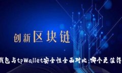 波宝钱包与tpWallet安全性全面对比：哪个更值得信