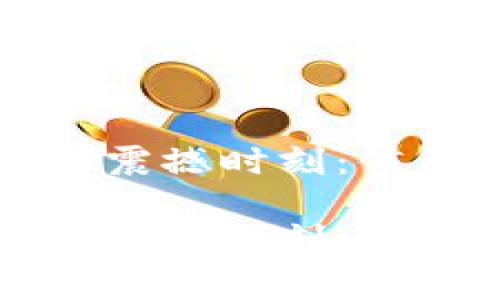 区块链与比特币的震撼时刻：值得关注的重大事件

区块链与比特币的震撼时刻：值得关注的重大事件